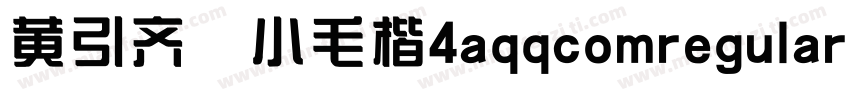 黄引齐 小毛楷4aqqcomregular字体转换